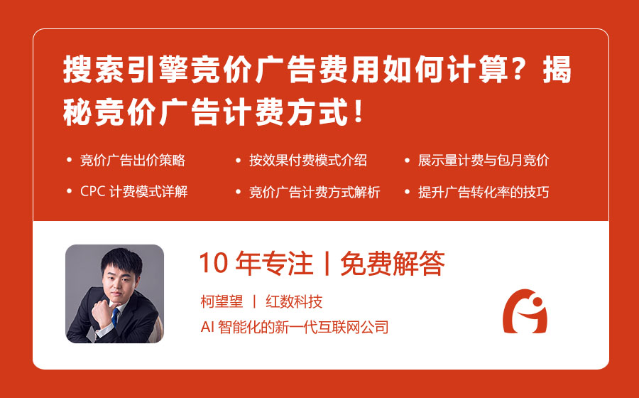 搜索引擎竞价广告费用如何计算？揭秘竞价广告计费方式！