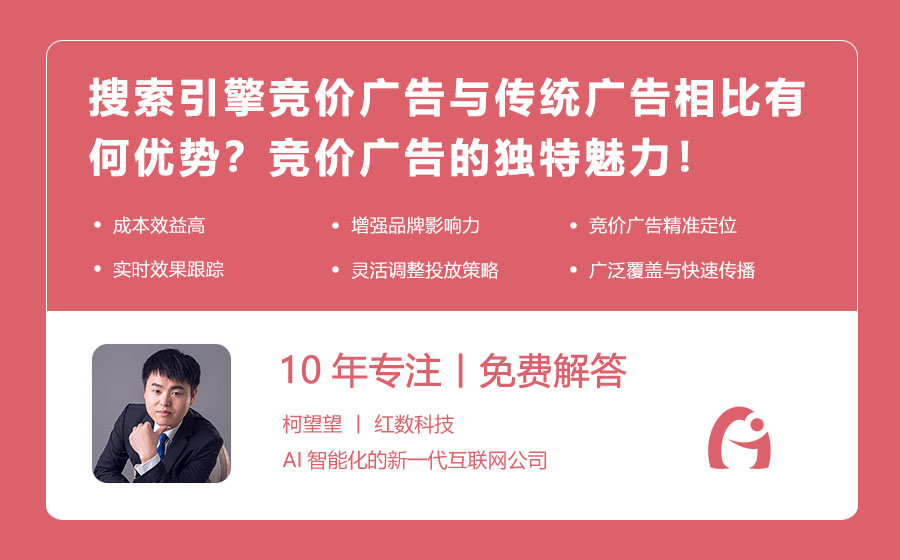 搜索引擎竞价广告与传统广告相比有何优势？竞价广告的独特魅力！