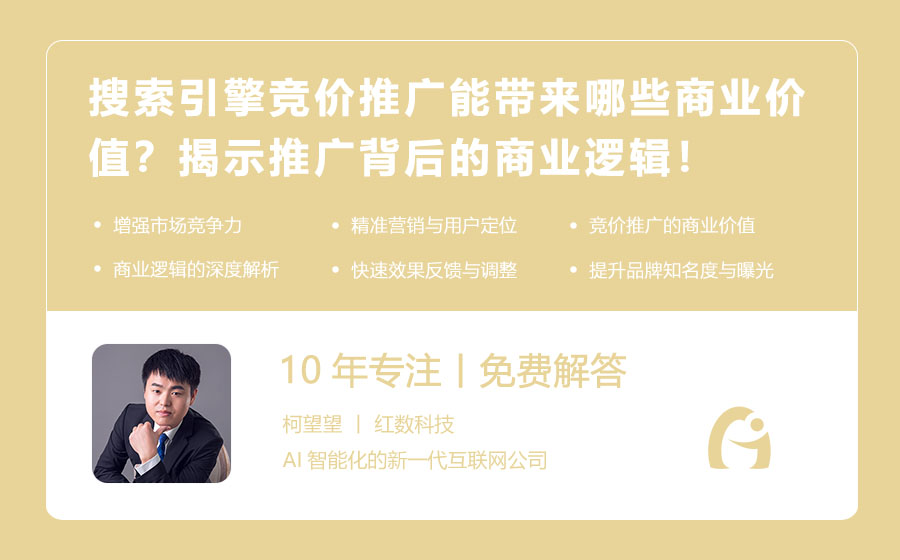 搜索引擎竞价推广能带来哪些商业价值？揭示推广背后的商业逻辑！