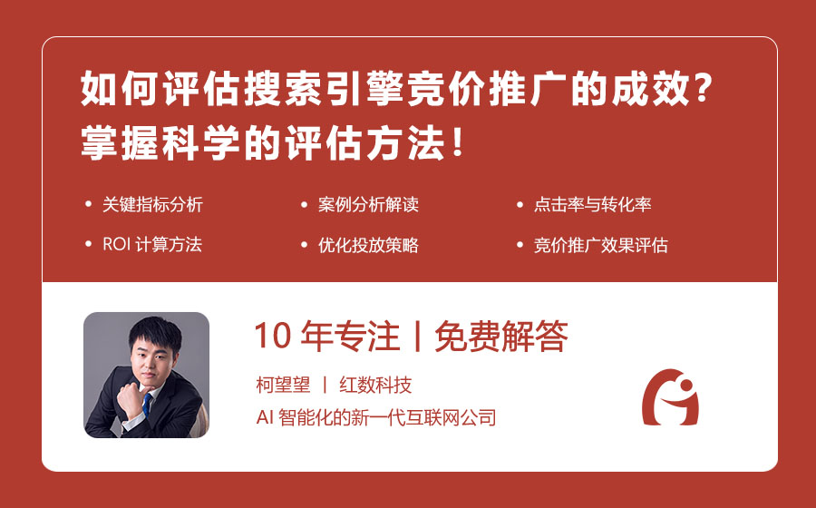 如何评估搜索引擎竞价推广的成效？掌握科学的评估方法！