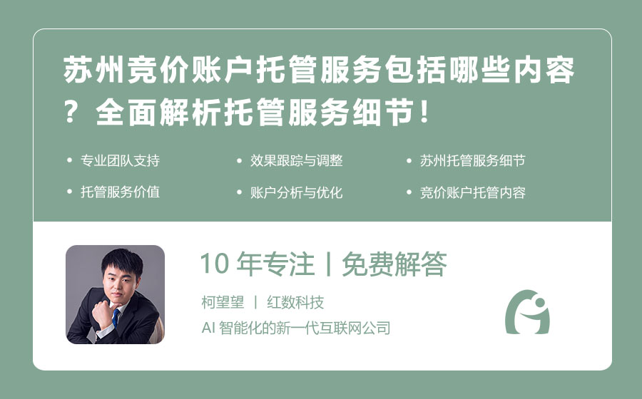 苏州竞价账户托管服务包括哪些内容？全面解析托管服务细节！