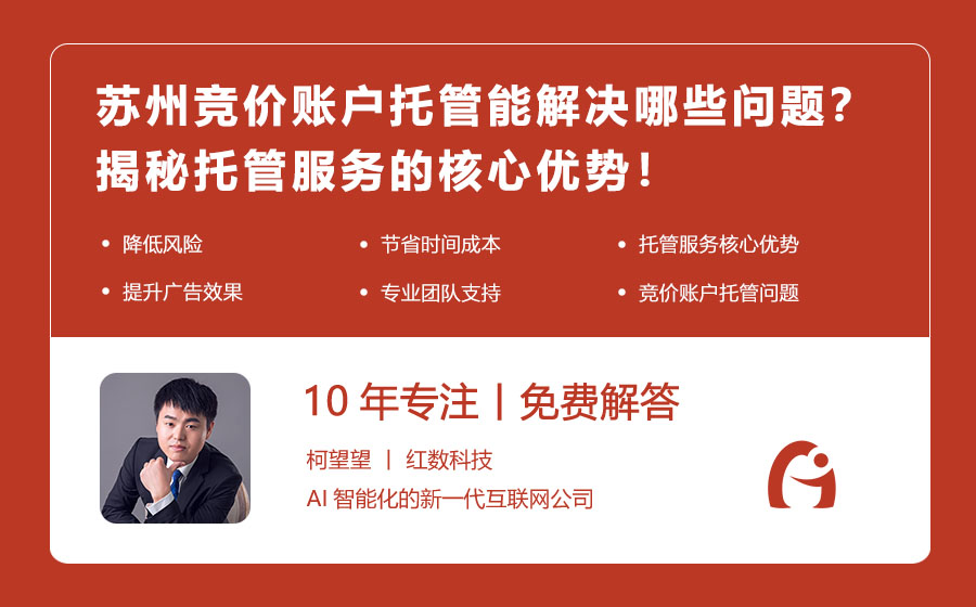 苏州竞价账户托管能解决哪些问题？揭秘托管服务的核心优势！
