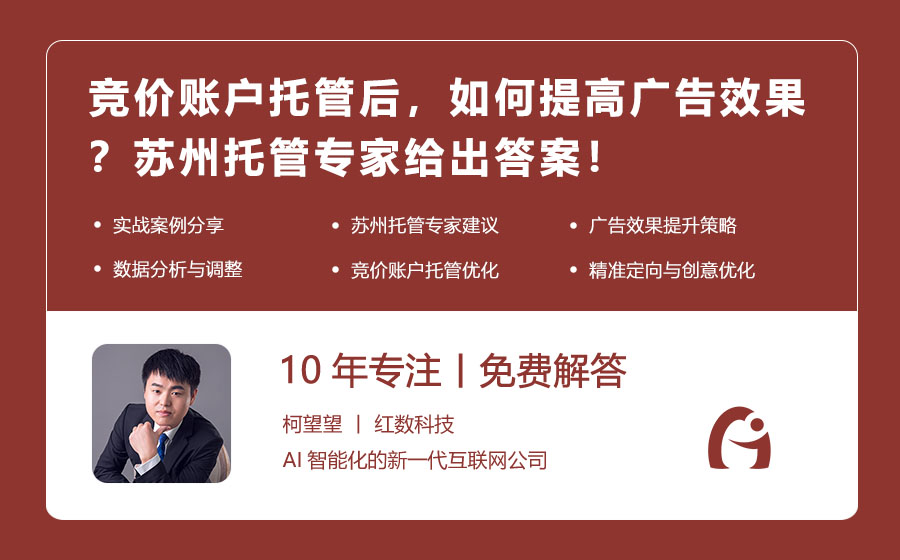 竞价账户托管后，如何提高广告效果？苏州托管专家给出答案！