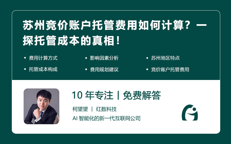 苏州竞价账户托管费用如何计算？一探托管成本的真相！