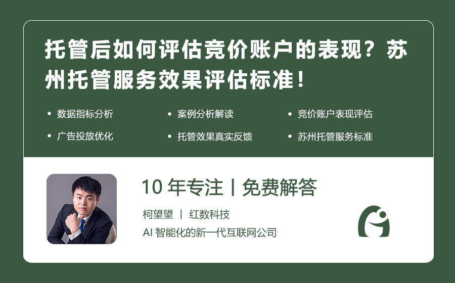 托管后如何评估竞价账户的表现？苏州托管服务效果评估标准！