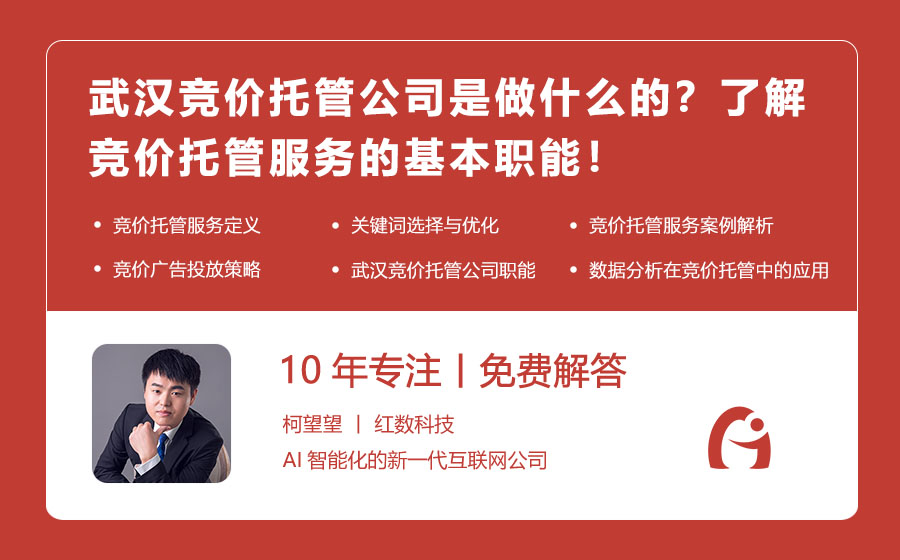 武汉竞价托管公司是做什么的？了解竞价托管服务的基本职能！