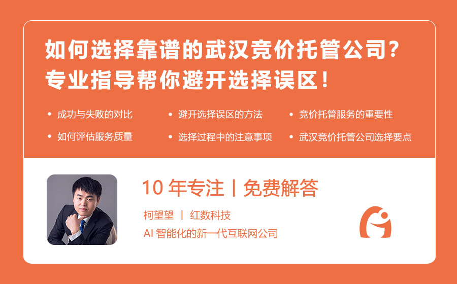 如何选择靠谱的武汉竞价托管公司？专业指导帮你避开选择误区！