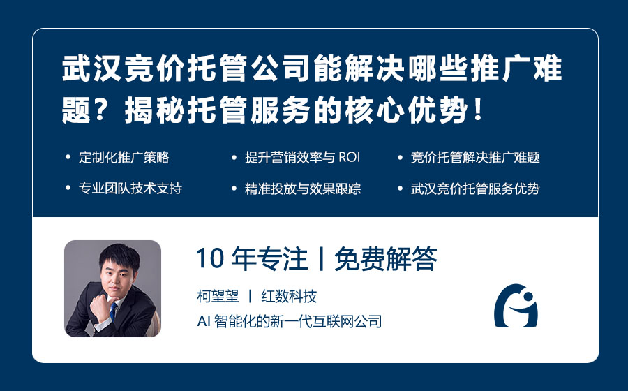 武汉竞价托管公司能解决哪些推广难题？揭秘托管服务的核心优势！
