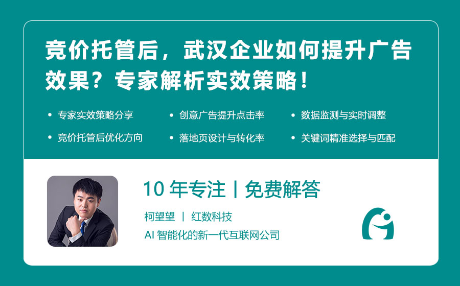 竞价托管后，武汉企业如何提升广告效果？专家解析实效策略！