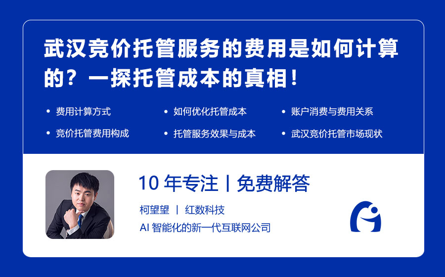 武汉竞价托管服务的费用是如何计算的？一探托管成本的真相！
