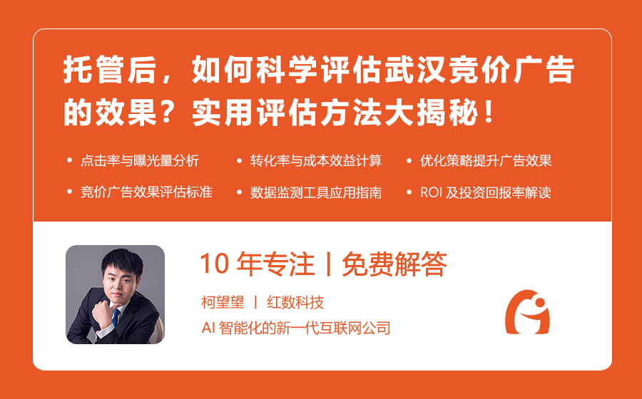 托管后，如何科学评估武汉竞价广告的效果？实用评估方法大揭秘！