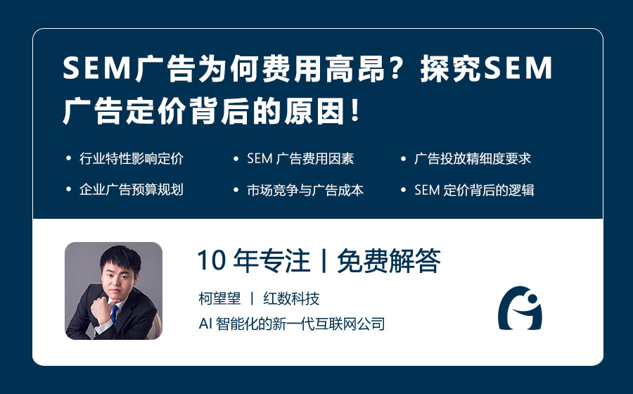 SEM广告为何费用高昂？探究SEM广告定价背后的原因！