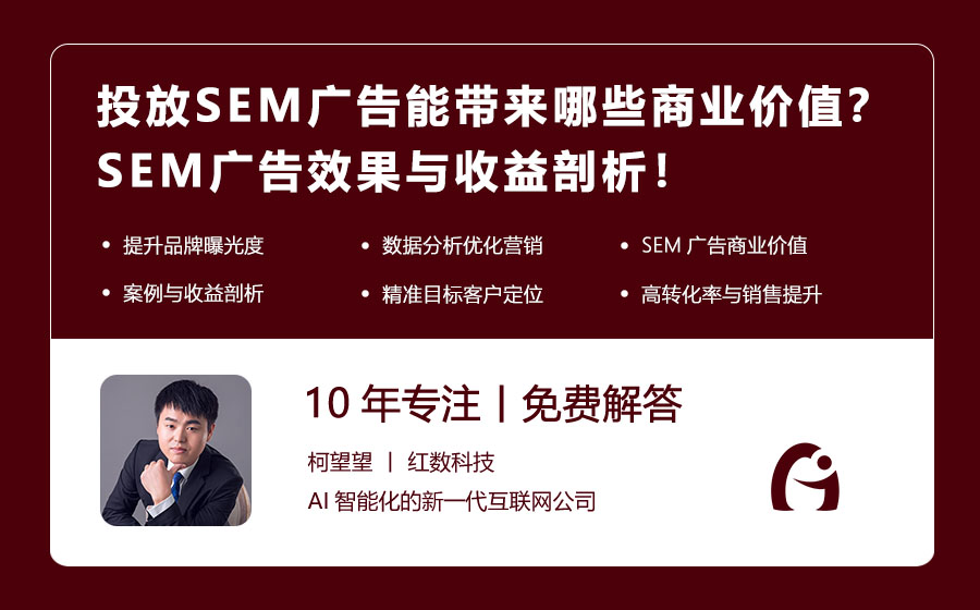 投放SEM广告能带来哪些商业价值？SEM广告效果与收益剖析！