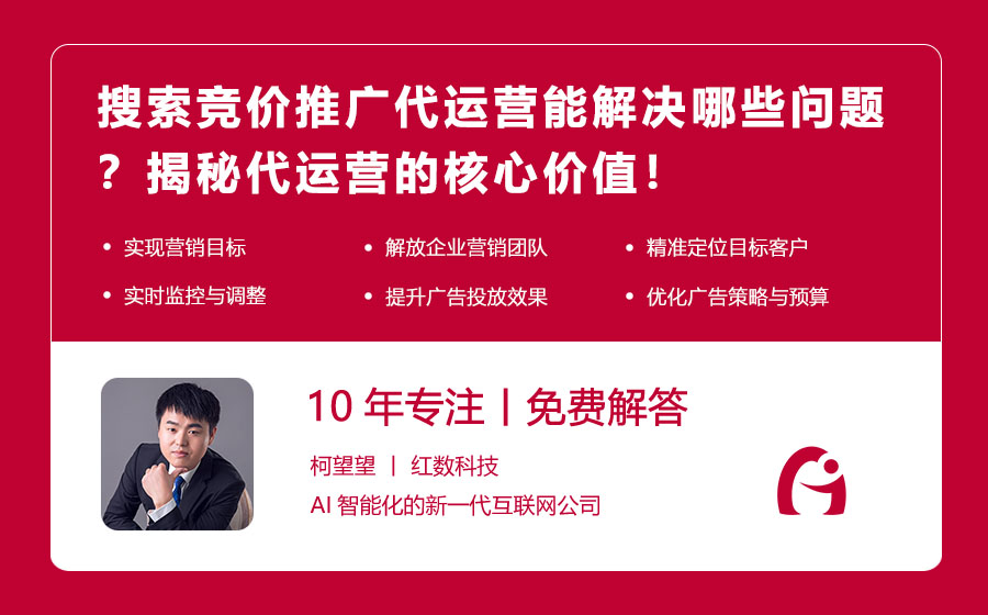搜索竞价推广代运营能解决哪些问题？揭秘代运营的核心价值！