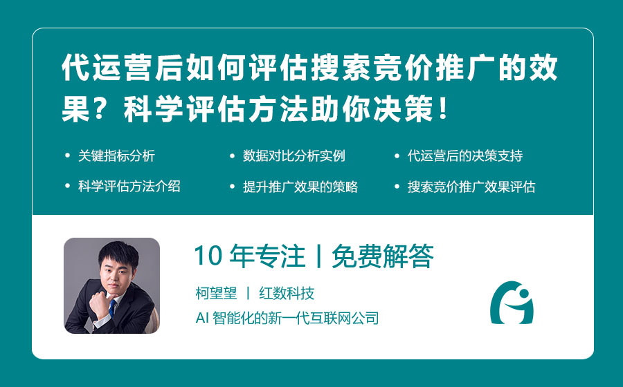 代运营后如何评估搜索竞价推广的效果？科学评估方法助你决策！