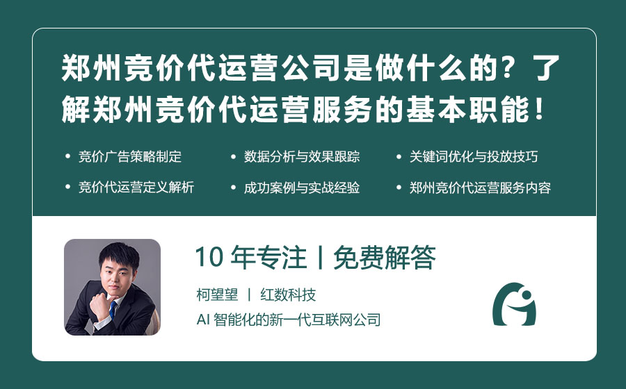 郑州竞价代运营公司是做什么的？了解郑州竞价代运营服务的基本职能！