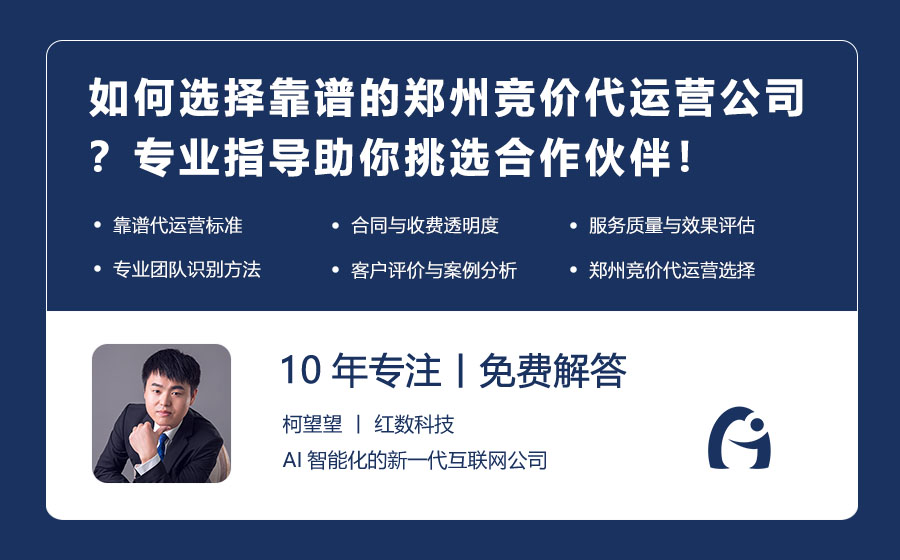 如何选择靠谱的郑州竞价代运营公司？专业指导助你挑选合作伙伴！