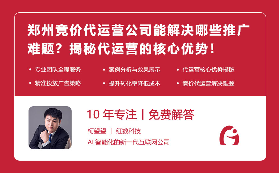 郑州竞价代运营公司能解决哪些推广难题？揭秘代运营的核心优势！