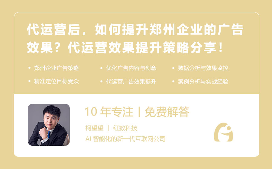代运营后，如何提升郑州企业的广告效果？代运营效果提升策略分享！