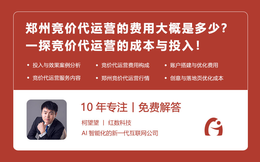 郑州竞价代运营的费用大概是多少？一探竞价代运营的成本与投入！