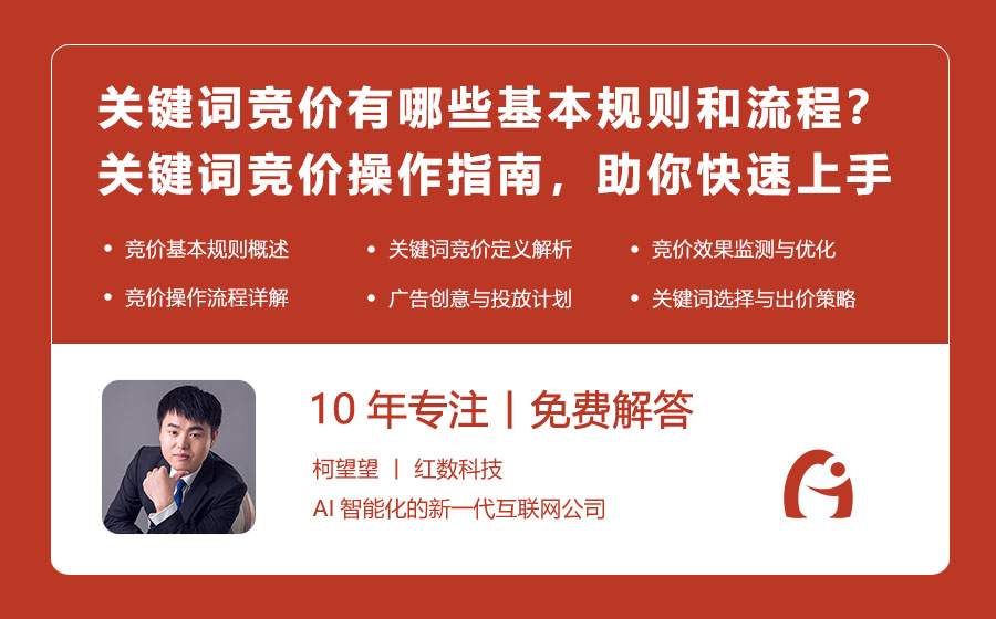 关键词竞价有哪些基本规则和流程？关键词竞价操作指南，助你快速上手！