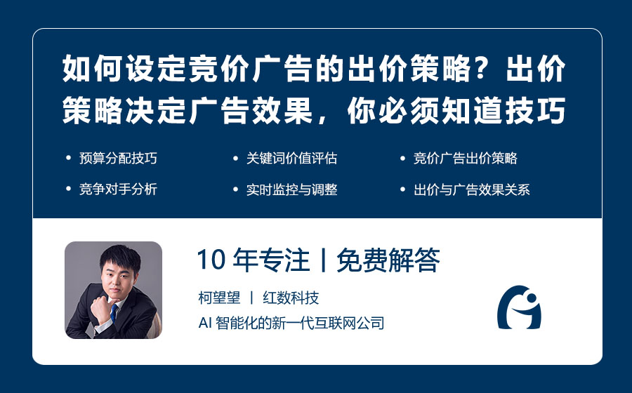 如何设定竞价广告的出价策略？出价策略决定广告效果，你必须知道的技巧！