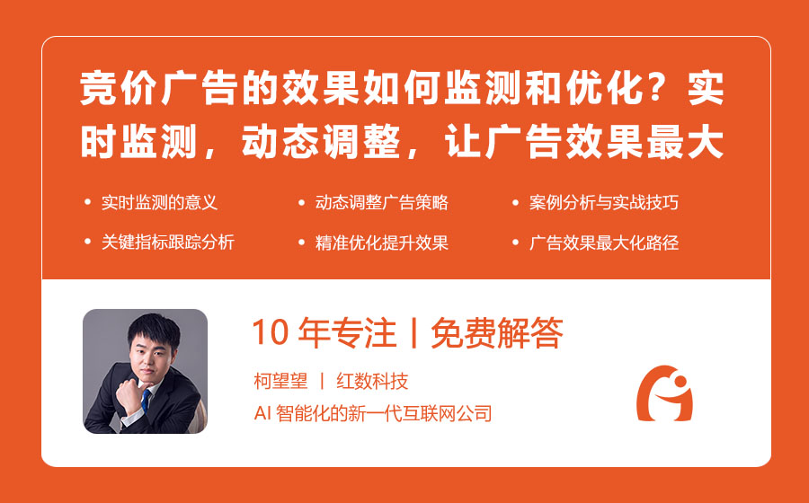 竞价广告的效果如何监测和优化？实时监测，动态调整，让广告效果最大化！