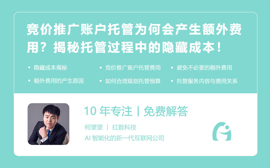 竞价推广账户托管为何会产生额外费用？揭秘托管过程中的隐藏成本！