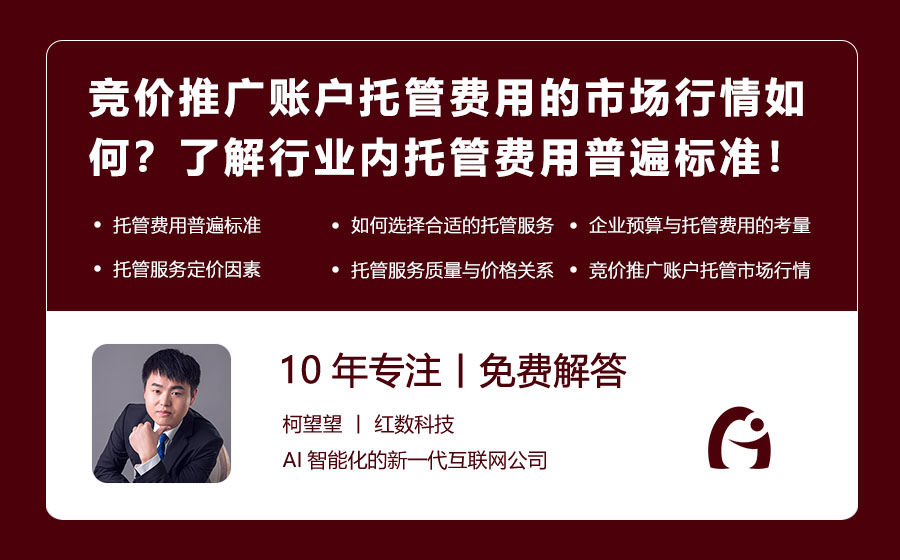 竞价推广账户托管费用的市场行情如何？了解行业内托管费用的普遍标准！