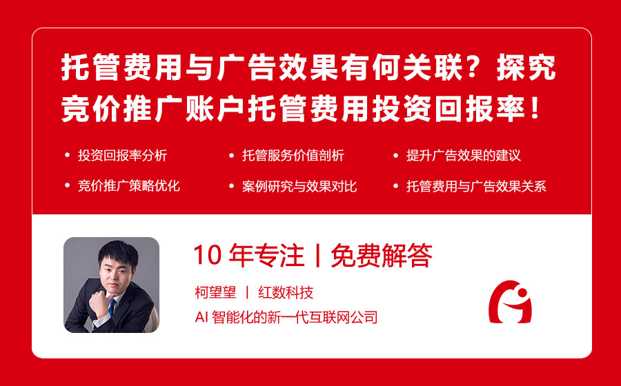托管费用与广告效果有何关联？探究竞价推广账户托管费用的投资回报率！