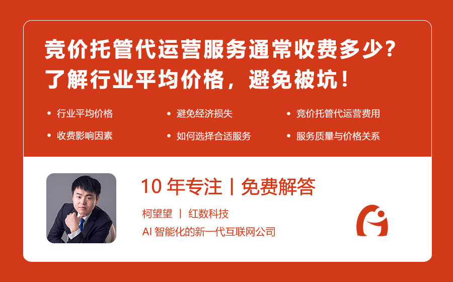竞价托管代运营服务通常收费多少？了解行业平均价格，避免被坑！