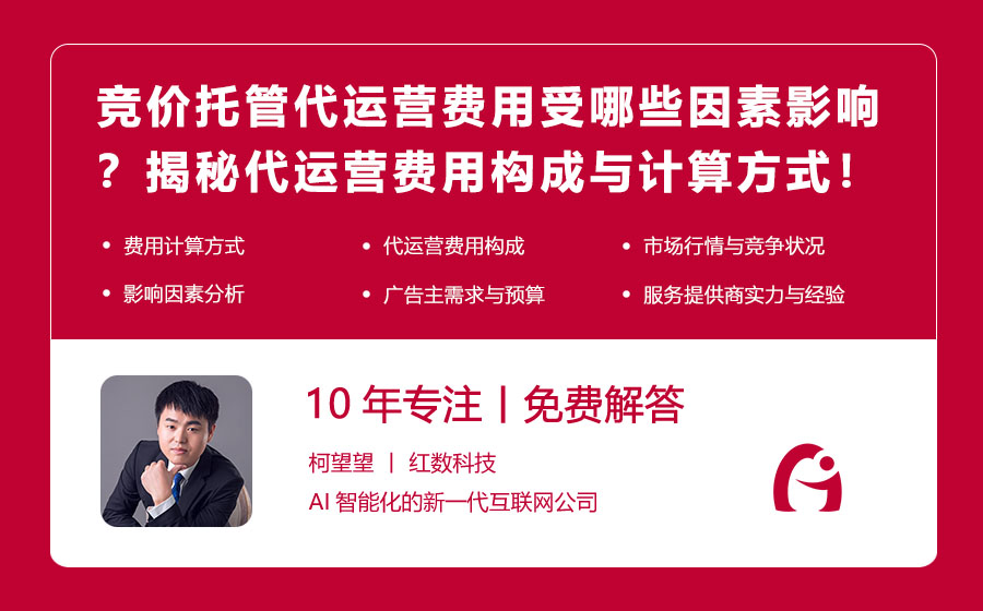 竞价托管代运营费用受哪些因素影响？揭秘代运营费用的构成与计算方式！