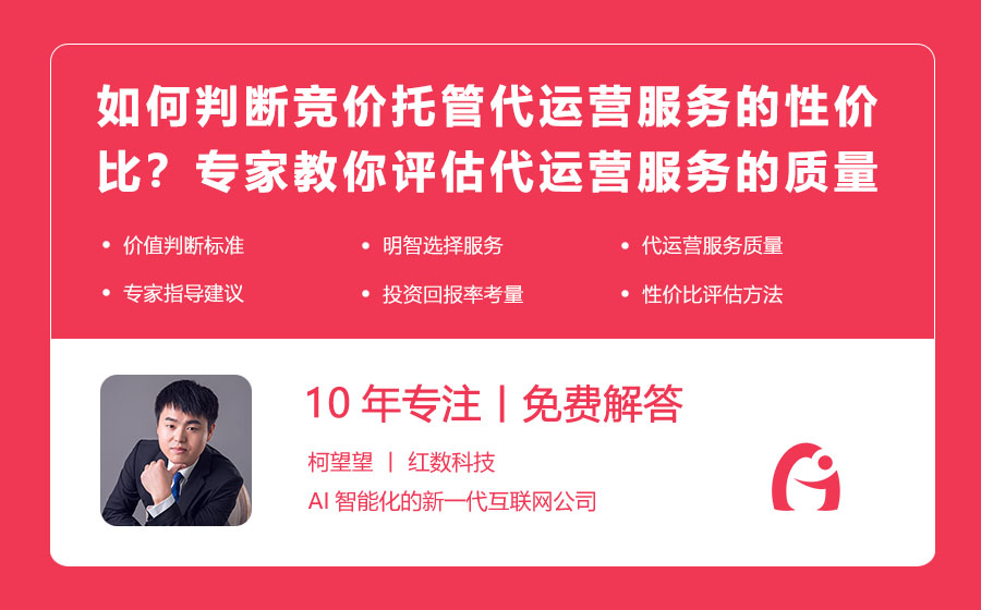 如何判断竞价托管代运营服务的性价比？专家教你评估代运营服务的质量与价值！