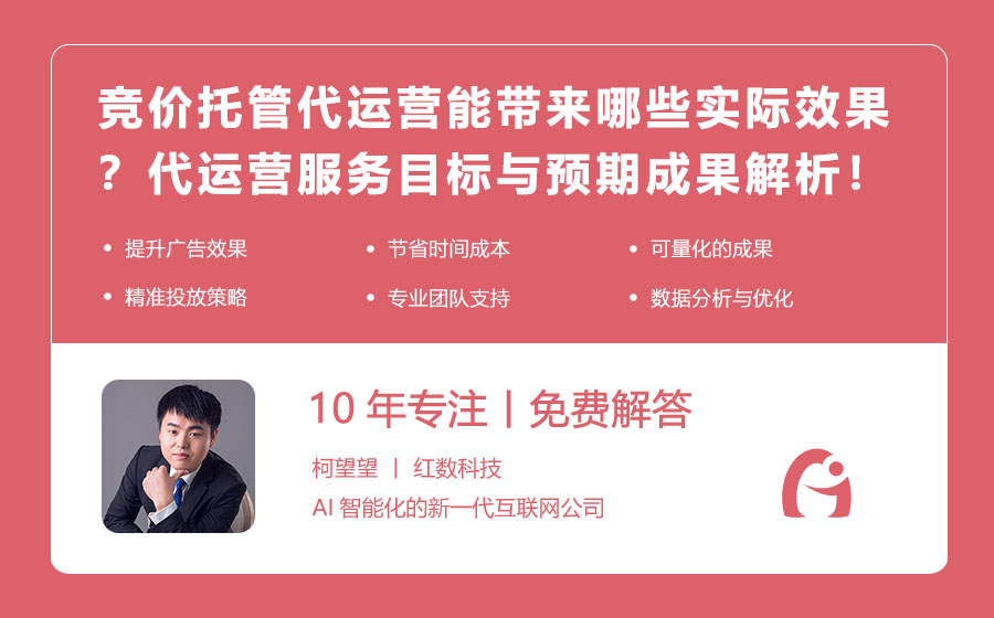 竞价托管代运营能带来哪些实际效果？代运营服务的目标与预期成果解析！