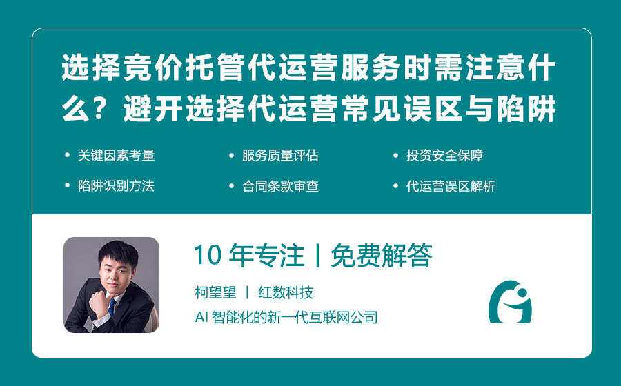 选择竞价托管代运营服务时需注意什么？避开选择代运营的常见误区与陷阱！