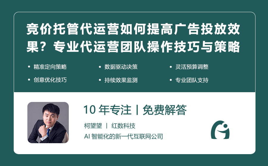 竞价托管代运营如何提高广告投放效果？专业代运营团队的操作技巧与策略揭秘！