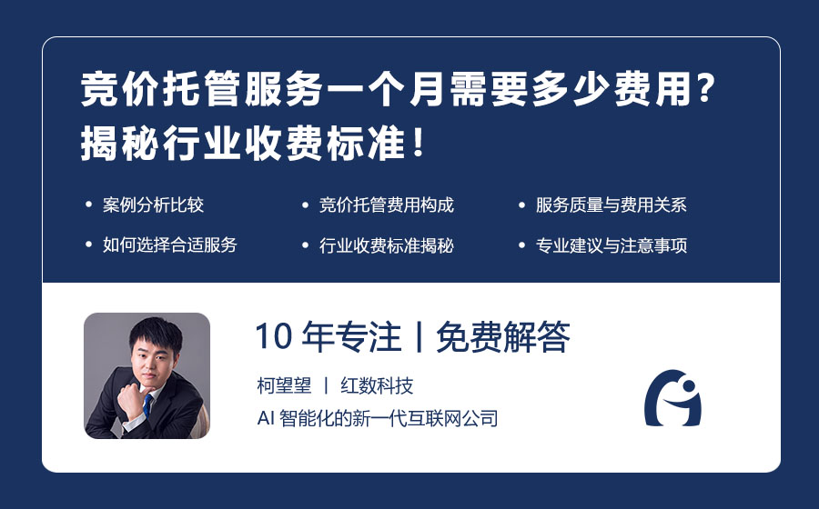 竞价托管服务一个月需要多少费用？揭秘行业收费标准！