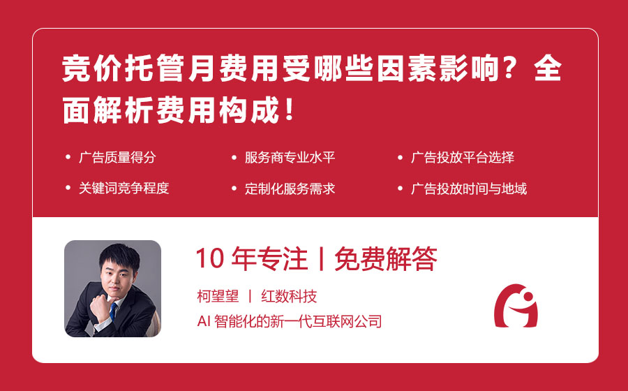 竞价托管月费用受哪些因素影响？全面解析费用构成！