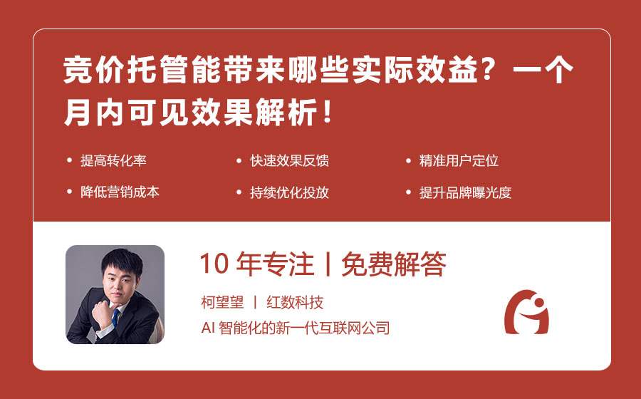 竞价托管能带来哪些实际效益？一个月内可见效果解析！