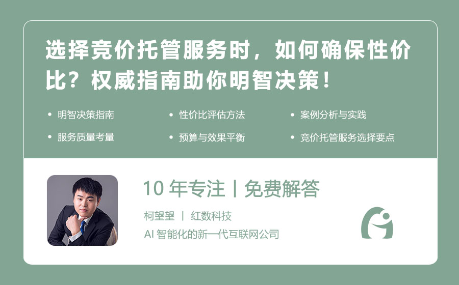 选择竞价托管服务时，如何确保性价比？权威指南助你明智决策！