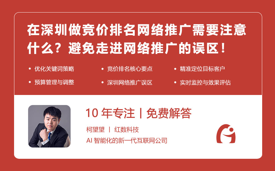 在深圳做竞价排名网络推广需要注意什么？避免走进网络推广的误区！