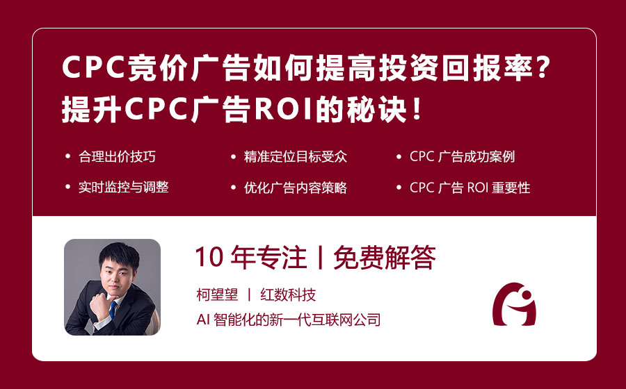 CPC竞价广告如何提高投资回报率？提升CPC广告ROI的秘诀！