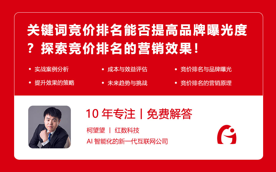 关键词竞价排名能否提高品牌曝光度？探索竞价排名的营销效果！
