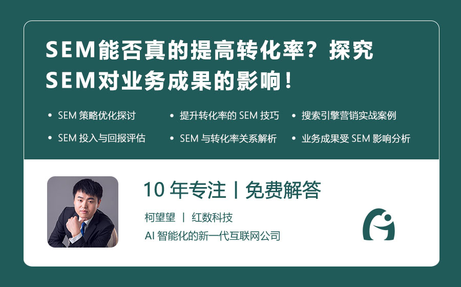 SEM能否真的提高转化率？探究SEM对业务成果的影响！