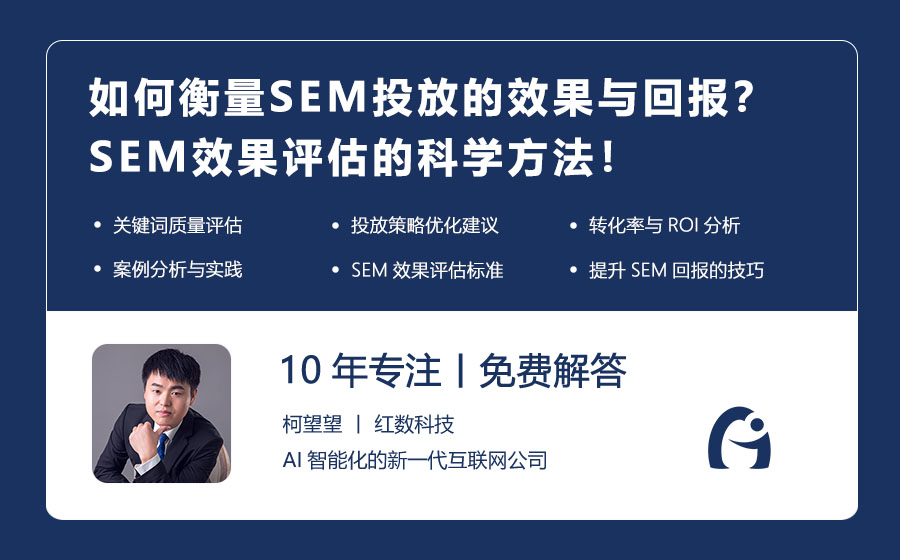 如何衡量SEM投放的效果与回报？SEM效果评估的科学方法！