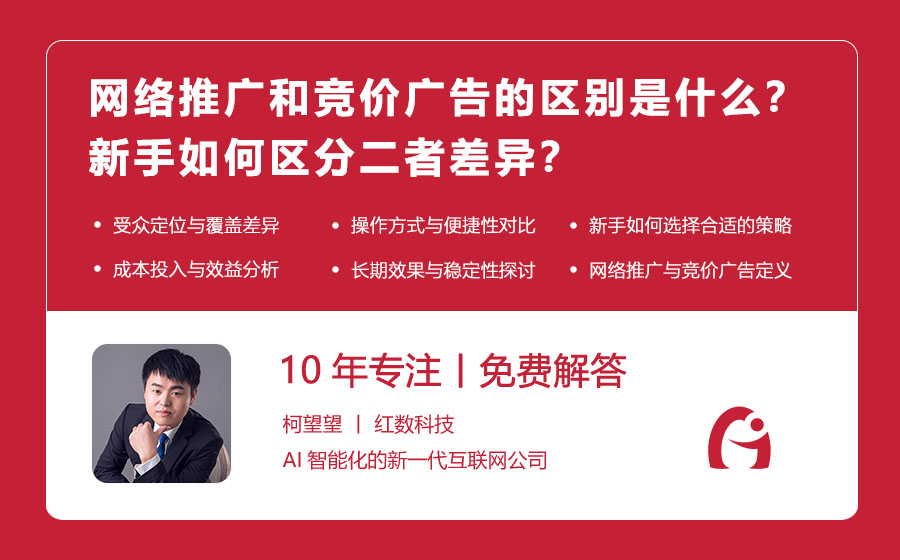 网络推广和竞价广告的区别是什么？新手如何区分二者差异？
