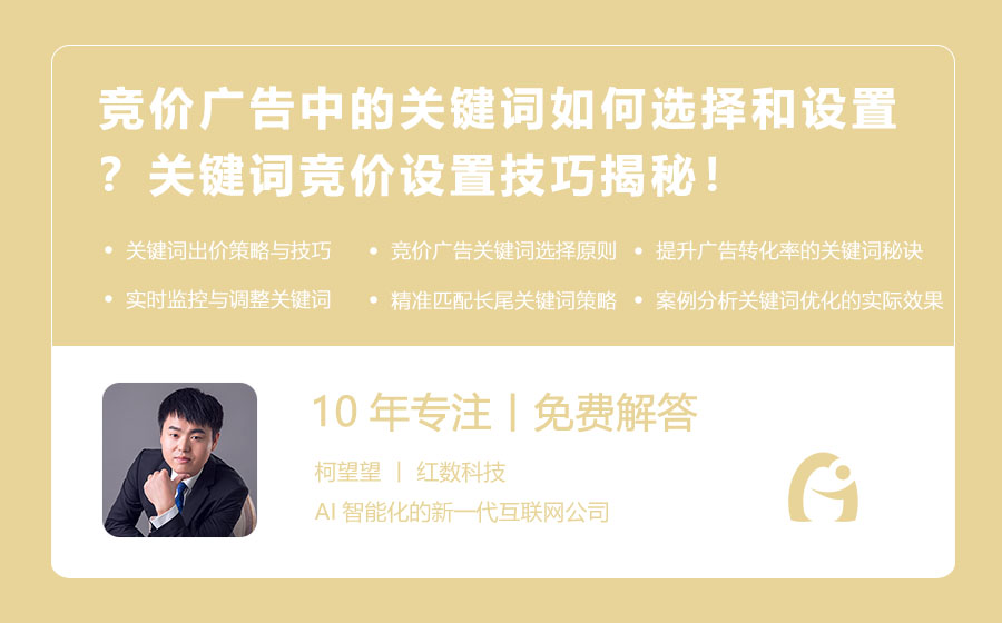 竞价广告中的关键词如何选择和设置？关键词竞价设置技巧揭秘！
