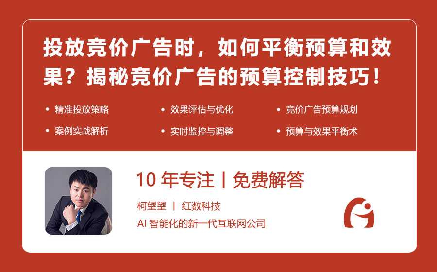 投放竞价广告时，如何平衡预算和效果？揭秘竞价广告的预算控制技巧！