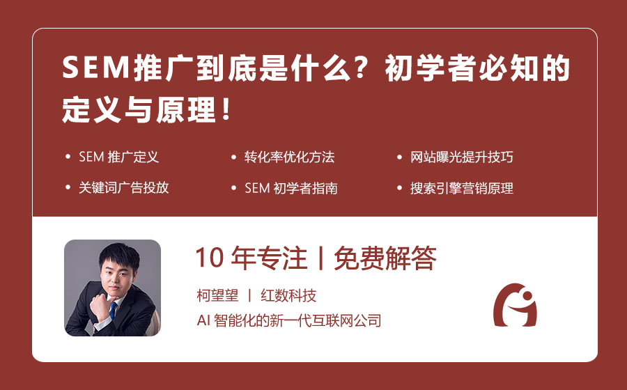 SEM推广到底是什么？初学者必知的定义与原理！