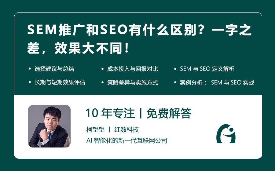 SEM推广和SEO有什么区别？一字之差，效果大不同！